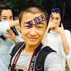 家庭乱小说