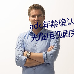 adc年龄确认十八岁欢迎您的大驾光临电视剧完整版在线观看