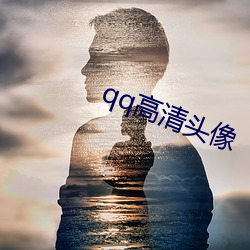 qq高清头像