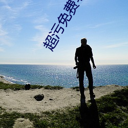 超(超)污免(免)费软件(件)合集(集)