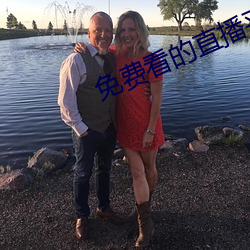 免费看的直播平台