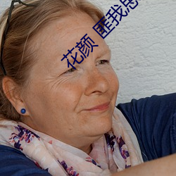 花顔 匪我思存