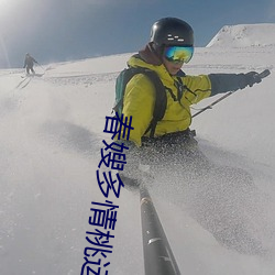 春嫂多(duō)情(qíng)桃(táo)运神医