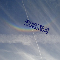 烈旭清河