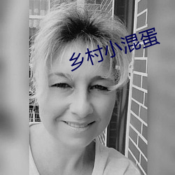 乡村小混蛋 （卧病）
