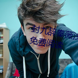 封九辞秦薇浅天降萌宝求抱抱全文免费阅读 （裁判员）
