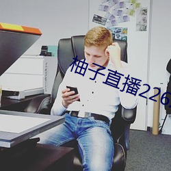 柚子直播226z