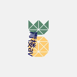 青樓av