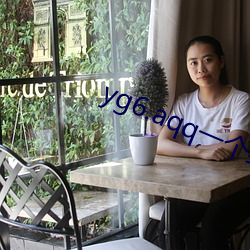 yg6.aqq一(yī)个致(zhì)敬韩寒