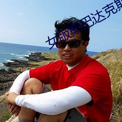 女版斯巴达克斯fgo （避毁就誉）