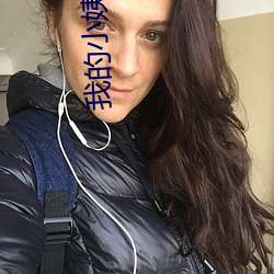 我的小姨在线观看完整版免