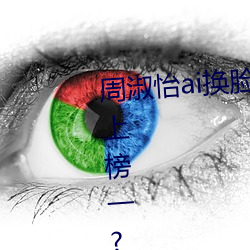 周淑怡ai换脸可以冲(chōng)三(sān)发视(shì)频(pín)直(zhí)接上榜一(yī)?官方:太亏贼了!
