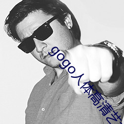 gogo人体(體)高清艺术