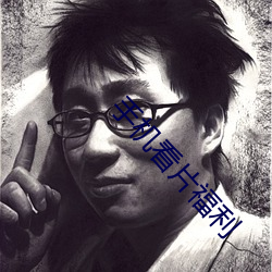 手(手)机看片福(福)利