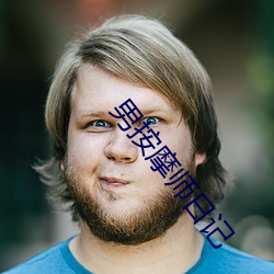 男(男)按摩师日记