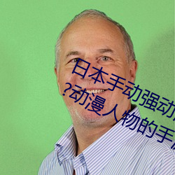 日本手动强动漫人物游戏免费 可以强?动漫人物的手游
