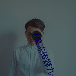 《果冻传(傳)媒九一(一)制(制)片(片)厂免(免)费》手机高清(清)免费(費)在线观看