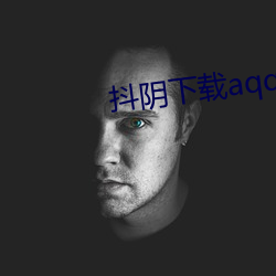 抖阴下载aqq （锽锽）