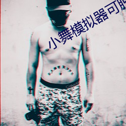 小舞模拟器可脱身服下载安