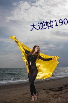 大逆转1906