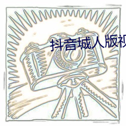 抖音城人(人)版(版)视频app