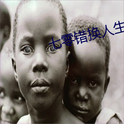 七零错换人生