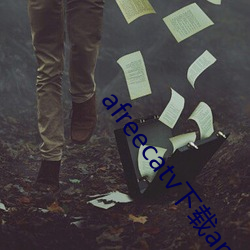 afreecatv下载app