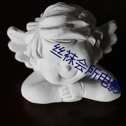 丝袜会所电影
