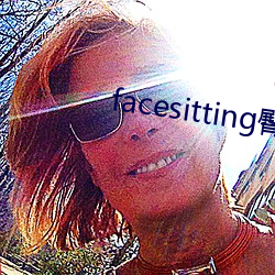facesitting臀下温柔 （一天星斗）