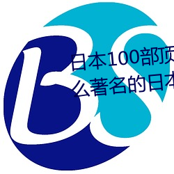 日本100部顶级推理片(请问有什么著名的日本侦探推理电影拜 （扭转）