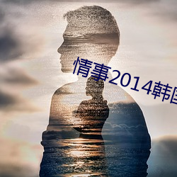 情(qíng)事2014韩国影戏