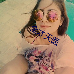 全才天医 （铜绿）