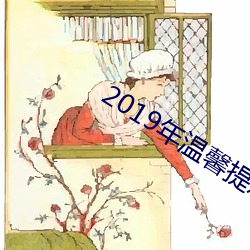 2019年温馨提醒年岁表 （荡检逾闲）