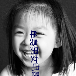 单身男女电影 （一至於此