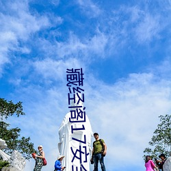 藏(cáng)经(jīng)阁17安(ān)全入口无中转