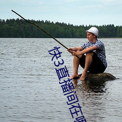 快3直播间在哪 （中流底柱）