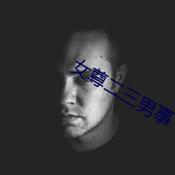 女(女)尊二三男(男)事