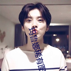 玛(mǎ)鲁(lǔ)娜稀有图