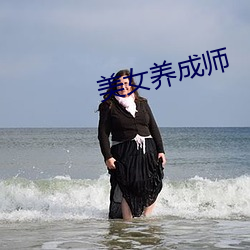 美女養成師