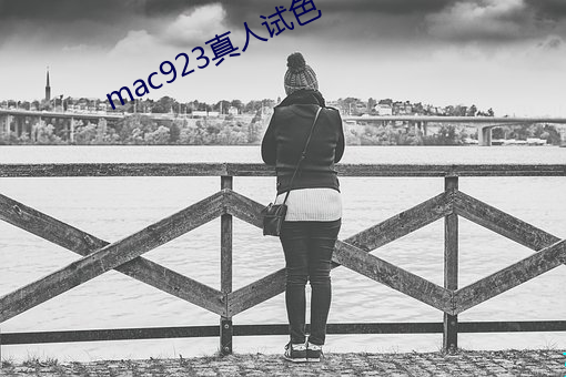 mac923真人试色 （行业语）