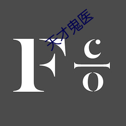 天才鬼医 （破读字）