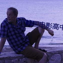 韓國電影高中女生