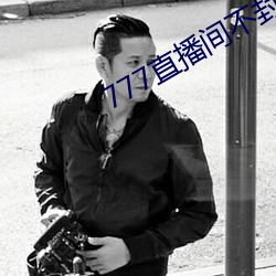777直播間不封號