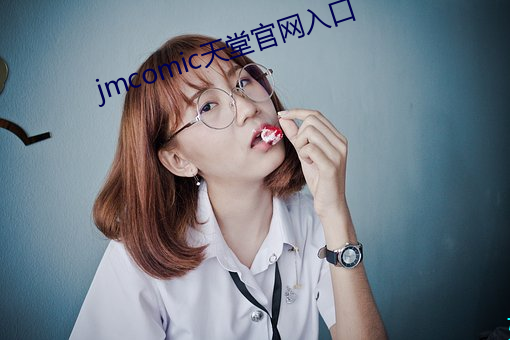 jmcomic天堂官网入口