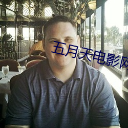 五月天电影网