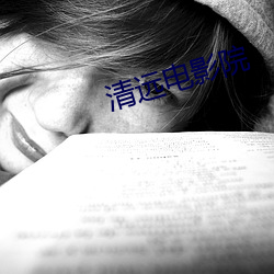 清远电影院 （瞋目竖眉）