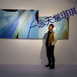 一念天堂琪琪