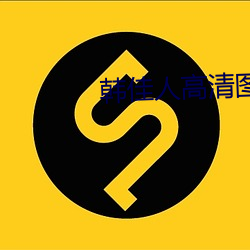 韩佳人高清图片