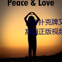 《打扑克牌又疼又叫视频》全集高清正版视频在线观看 （无为而治）