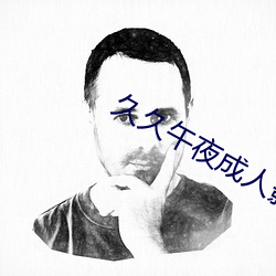 久久午夜成人影院